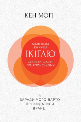 Маленька книжка ікіґаю. Секрети щастя по-японському – Кен Моґі (Укр) РМ (9786178373139) (555543)