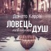 Ловець невинних душ. Частина 1. Каррізі Донато (Укр) Vivat (9789669820068) (494600)