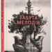 Забута мелодія. Сайко Оксана (Укр) ВСЛ (9786176796596) (451149)