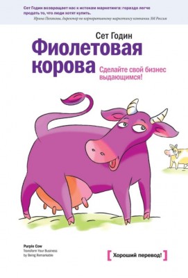 Фиолетовая корова Сделайте свой бизнес выдающимся! Манн, Иванов и Фербер (307718) (9785001173038)