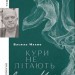 Кури не літають. Том 2 – Махно В. (Укр) Видавництво Старого Лева (9789664483152) (524404)