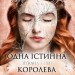 Зіткана з тіні. Одна істинна королева. Книга 2 – Дженніфер Бенкау (Укр) РМ (9786178373849) (558119)