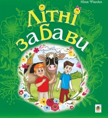 Літні забави. Повісті. Фіалко Н. (Укр) Богдан (9789661059602) (509182)