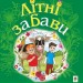Літні забави. Повісті. Фіалко Н. (Укр) Богдан (9789661059602) (509182)