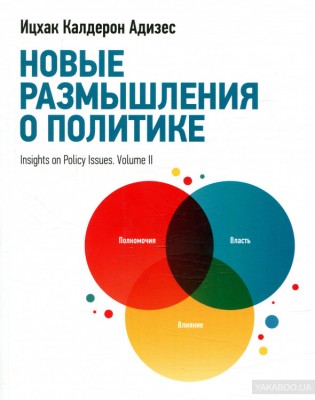 Новые размышления о политике Манн, Иванов и Фербер (308160) (9785000579398)