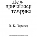 Де причаїлася темрява – А.Б. Поранек (Укр) BookChef (9786175484838) (561310)