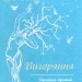 Вигоряння. Стратегія боротьби з виснаженням удома та на роботі. Емілі Наґоскі, Амелія Наґоскі (Укр) КСД (9786171285958) (507278)