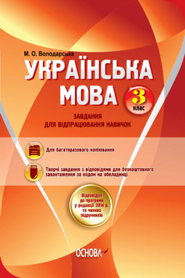 Роздавальний матеріал Українська мова 3 клас Завдання для відпрацювання навичок РМП001 Основа (9786170026392) (247121)