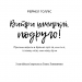 Витри шмарклі, подруго! Перестань вірити у брехню про те, ким ти є, і станеш тією, ким маєш бути. Рейчел Голліс (Укр) BookChef (9786177561827) (503911)