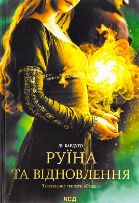 Руїна та відновлення. Книга 3. Лі Бардуґо (Укр) КСД (9786171298019) (507441)