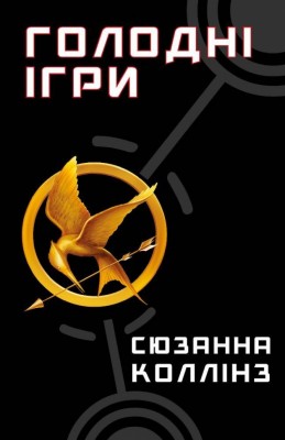 Голодні ігри. Книга 1 – Сюзанна Коллінз (Укр) BookChef (9786175482254) (513559)