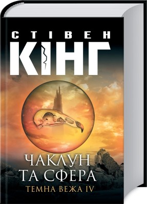 Чаклун та сфера. Темна вежа IV – Стівен Кінг (Укр) КСД (9786171285873) (483615)