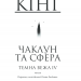 Чаклун та сфера. Темна вежа IV – Стівен Кінг (Укр) КСД (9786171285873) (483615)