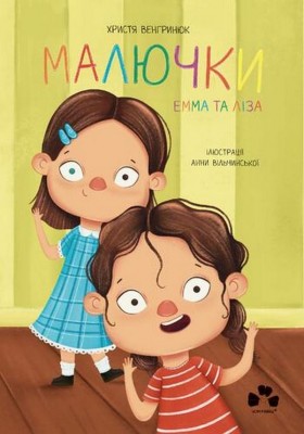 Малючки Емма та Ліза. Венгринюк Х. (Укр) Чорні вівці (9786176144014) (505749)