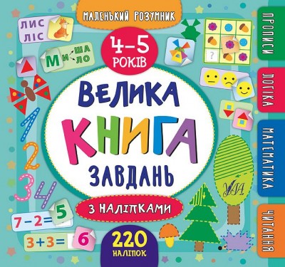 Маленький розумник. Велика книга завдань з наліпками. 4–5 років (Укр) Ула (9789662846201) (347002)