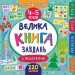 Маленький розумник. Велика книга завдань з наліпками. 4–5 років (Укр) Ула (9789662846201) (347002)