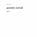 Чотири скарби неба. Дженні Тінхвей Джан (Укр) Лабораторія (9786178053659) (506775)