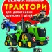Велика книжка. Трактори (Укр) Кристал Бук (9789669364593) (282383)