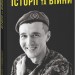 Історії та війни. Гудименко Ю. (Укр) Фоліо (9786175513873) (502672)