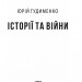 Історії та війни. Гудименко Ю. (Укр) Фоліо (9786175513873) (502672)