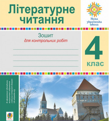 НУШ Літературне читання 4 клас Зошит для контрольних робіт (Укр) Богдан (9789661064668) (462771)