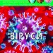 Енциклопедія Світ навколо нас. Віруси (Укр) Кристал Бук (9789669873620) (439084)