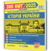 ЗНО/НМТ 2025 Історія України. Тестові завдання. Земерова Т. (Укр) Підручники і посібники (9789660738928) (520519)