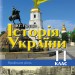 Історія України 11 клас Профільний рівень Турченко Ф.Г. (Укр) Генеза (9789661101028) (304430)