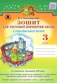 Зошит для тестової перевірки знань з Української мови 3 клас Оновлена програма (Укр) Генеза (9789661107877) (345669)