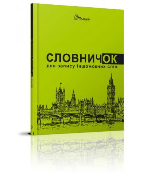 Словник для запису іншомовних слів. Зелений (Укр) Талант (978966935643703) (453510)