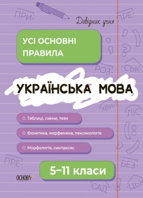 Українська мова 5-11 класи. Довідник учня. Усі основні правила. Коновалова М.В., Істоміна С.Н., Безсонова Н.В. (Укр) Основа (9786170042194) (504561)