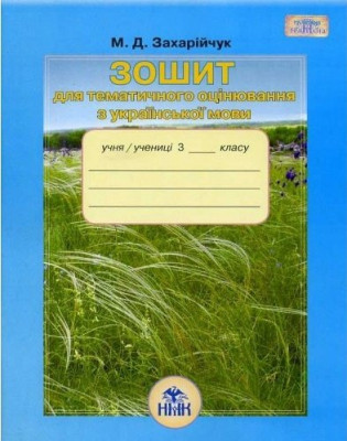 Зошит для тематичного оцінювання з української мови 3 клас Захарійчук М.Д. (Укр) Грамота (9789663494579) (303968)