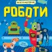 Енциклопедія Як це влаштоване Роботи (Укр) Ранок Л867002У (9786170952516) (341734)