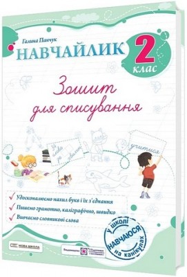НУШ Українська мова 2 клас. Зошит для списування. Навчайлик – Панчук Г. (Укр) ПІП (9789660743861) (548628)