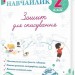 НУШ Українська мова 2 клас. Зошит для списування. Навчайлик – Панчук Г. (Укр) ПІП (9789660743861) (548628)