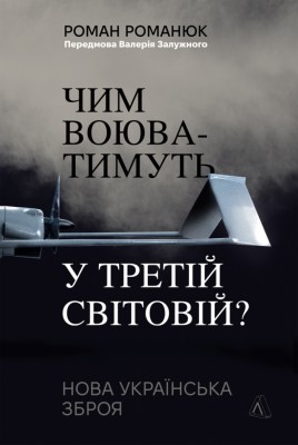 Чим воюватимуть у Третій світовій? Нова українська зброя – Романюк Р. (Укр) Лабораторія (9786178401931) (549383)