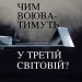 Чим воюватимуть у Третій світовій? Нова українська зброя – Романюк Р. (Укр) Лабораторія (9786178401931) (549383)