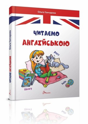 Читаємо англійською Гончарова О.А. (Англ) Талант (9789669355324) (306005)