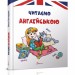 Читаємо англійською Гончарова О.А. (Англ) Талант (9789669355324) (306005)