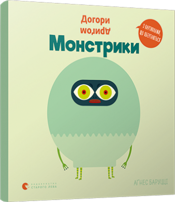 Догори дриґом. Монстрики. Баруцці Аґнес (Укр) ВСЛ (9786176798927) (455851)