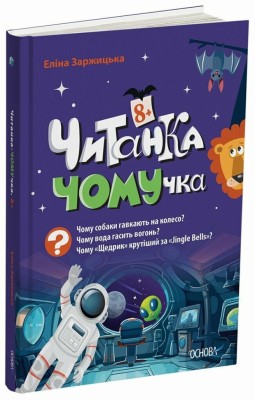 Читанка-ЧОМУчка 8+. Еліна Заржицька (Укр) Основа (9786170043375) (523819)