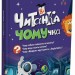 Читанка-ЧОМУчка 8+. Еліна Заржицька (Укр) Основа (9786170043375) (523819)