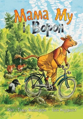 Мама Му і Ворон – Юя Вісландер (Укр) Богдан (9789661086486) (524555)