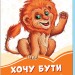 Помаранчеві книжки Хочу бути дорослим (Укр) Сонечко А1229030У (9789667497194) (346625)