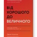 Від хорошого до величного. Джим Коллінз (Укр) Наш формат (9786178120160) (512858)