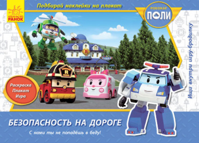 Robocar Poli: Безпека на дорозі (р) (242605)
