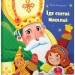 Книга Їде святий Миколай (Укр) Видавництво Старого Лева (9786176791935) (284158)