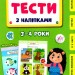 Мої перші тести з наліпками 3-4 роки. Сіліч С.О. (Укр) Ула (9786175440476) (488756)