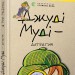 Джуді Муді — детектив. Книга 9 – Меган МакДоналд (Укр) ВСЛ (9786176796008) (432107)