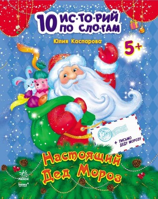 Книга 10 іс-то-рій по скла-дах (нові): Настоящий Дед Мороз (Рос) Ранок С271015Р (9786170902573) (222153)